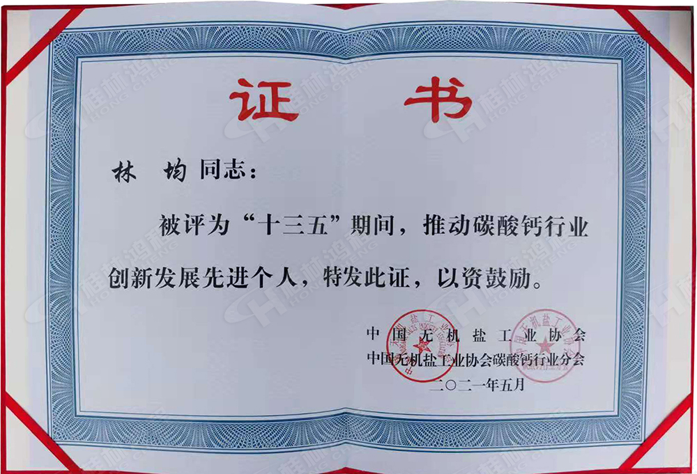 桂林鴻程總經理林均被評為“十三五”期間，推動碳酸鈣行業創新發展先進個人。