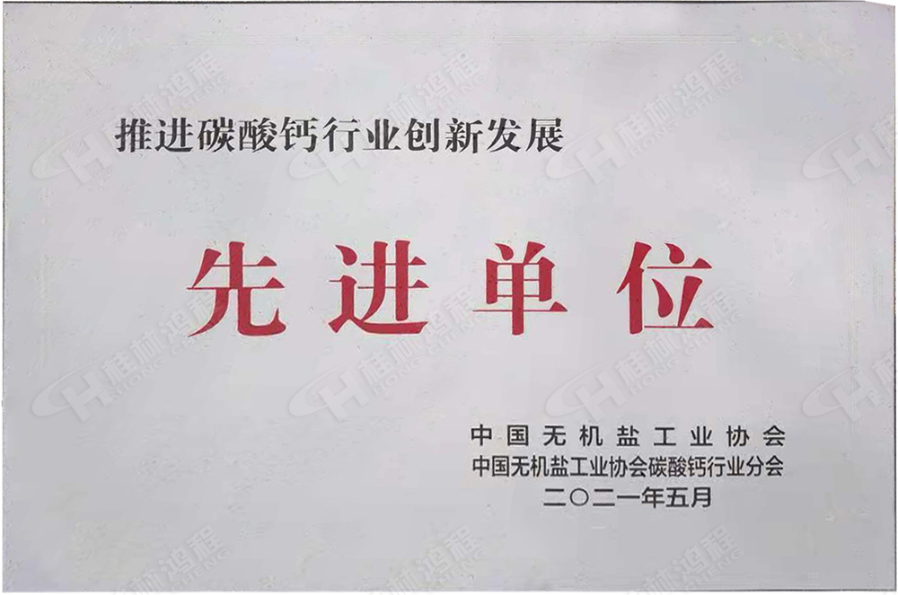 桂林鴻程榮獲“十三五”期間，推動碳酸鈣行業創新發展先進單位