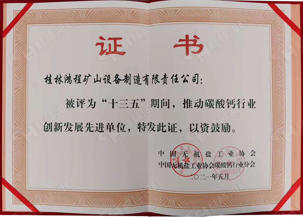 桂林鴻程榮獲“十三五”期間，推動碳酸鈣行業創新發展先進單位