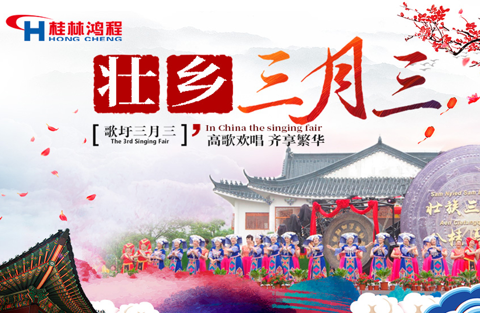 【桂林鴻程喜迎三月三】濃情歌圩節(jié)，高歌齊歡唱！